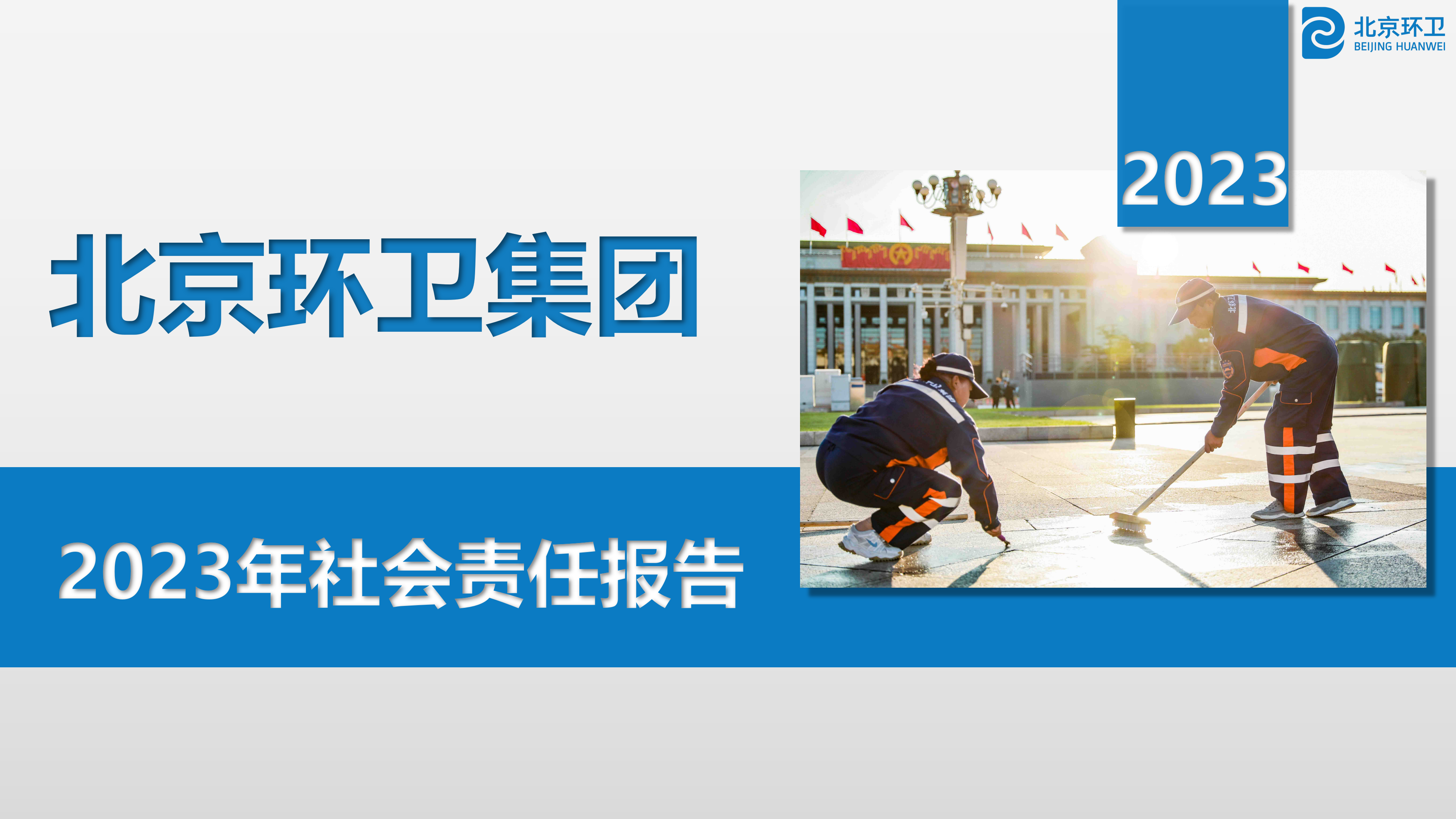 火狐电竞集团2023年社会责任报告